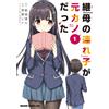 Kusakabe Ray My Stepmother`s Child Was My Ex-Girlfriend 1 (Tascabile)