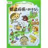 Gakken Plus Prefectural Stories Lower Grades (Tascabile)