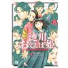 Kumiko Ide Tokugawa Tomboy Princess The Last Shogun`s Happy Daily L (Tascabile)