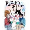 Ai Shimizu Breakfast with My Two-Tailed Cat Vol. 4 (Tascabile)