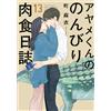 Mai Machi Ayame-Kun`s Leisurely Carnivorous Diary 13 (Tascabile)
