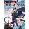 Ryu Segawa The Reincarnated Devil`s Strongest Hero Development Plan (Tascabile)