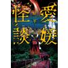愛媛怪談 (竹書房怪談文庫, HO-768) (Tascabile)
