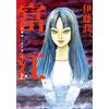Junji Ito Tomie 1 (Tascabile)