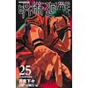 集英社 JUJUTSU KAISEN 25 (VO JAPONAIS)