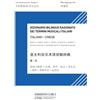 Curci Dizionario bilingue ragionato dei termini musicali italiani. Italiano-Cinese. Nuova ediz.