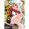Meguru Ueno First Time Gal 18 (Tascabile)