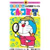 Fujiko Pro Doraemon Official Investigation File Tencomi Detectives (Tascabile)
