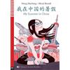 ELI My summer in Cina. Livello A2. Per le Scuole superiori. Ediz. inglese e cinese. Con espansione online
