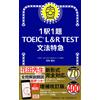1駅1題! TOEIC L&R TEST 文法特急 (TOEIC TEST 特急シリーズ) (Tascabile)