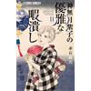Michiyo Akaishi Shiko Kannazuki's Elegant Way To Kill Time (Tascabile)