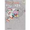 Fujiko F. Fujio Fujiko F. Fujio Complete Works Kiteretsu Encyclopedi (Tascabile)