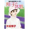 Hiroko Otani Shoko's Case Files Series!! Shoko's Vacation (Tascabile)