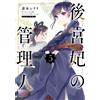 Shiori Hiromoto The Consort`s Manager 5 (Tascabile)