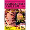 TOEIC(R) L＆R TEST 文法完全攻略 (Tascabile)