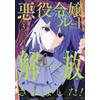 Yoshitaka Yui I Was Released From The Villainess Route! The Game Is (Tascabile)