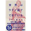 世界はラテン語でできている (SB新書 641) (Tascabile)