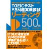 TOEIC(R)テスト YBM超実戦模試リーディング500問Vol.1 (Tascabile)