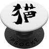 Lettere Giapponese & Cinese Kanji Font - Gatto (Cinese) Scritto INCHIOSTRO Calligrafia PopSockets PopGrip Adesivo
