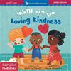 Whitney Stewart Mindful Tots: Loving Kindness (Bilingual Arab (Libro di cartone)