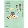 Jiro Akagawa 1日10分のごほうび NHK国際放送が選んだ日本の名作 (双葉文庫) (Tascabile)