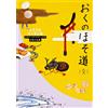 Basho Matsuo Oku No Hosomichi (Complete) Beginner's Classics Japanes (Tascabile)
