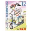 Takeshi Miyao Let's Go To Aoba Bicycle Shop! 12 (Tascabile)