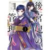 Shiori Hiromoto The Consort`s Manager 1 (Tascabile)