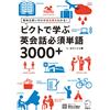 Seo Young Jo 【音声DL付】ピクトで学ぶ英会話必須単語3000+ (Tascabile)