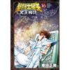 Masami Kurumada Saint Seiya Next Dimension Hades Myth 16 (Tascabile)