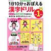 Akiyama Kazesaburo 1日10分でおぼえる漢字ドリル 小学1年生 (Tascabile)