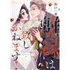 離縁は致しかねます! 3 (Only Lips comicsめちゃコミックオリジナル) (Tascabile)