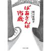 ばあさんは15歳 (中公文庫 あ 60-5) (Tascabile)