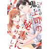 このたび鬼上司の秘書になりまして 4 (Only Lips comicsめちゃコミックオリジナル) (Tascabile)