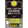 TOEIC L&R TEST 総合対策特急 絶対ハイスコア (TOEIC TEST 特急シリーズ) (Tascabile)
