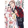 離縁は致しかねます! 1 (Only Lips comicsめちゃコミックオリジナル) (Tascabile)