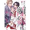 離縁は致しかねます! 2 (Only Lips comicsめちゃコミックオリジナル) (Tascabile)
