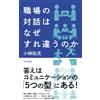 職場の対話はなぜすれ違うのか (光文社新書 1394) (Tascabile)