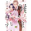 離縁は致しかねます！4 (Only Lips comicsめちゃコミックオリジナル) (Tascabile)