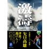 ヤマケイ文庫 激濤 ゲキトウ Magnitude7.7 (Tascabile)
