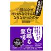 白鵬はなぜ嫌われなければならなかったのか だれも知らない角界不思議話 (講談社+α新書 901-1D) (Tascabile)