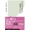 人はなぜ特攻に感動するのか (光文社新書 1400) (Tascabile)