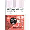 移民1000万人時代 2040年の日本の姿 (朝日新書) (Tascabile)