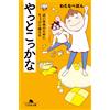 やっとこっかな 近い未来のためにちょっぴり備える (幻冬舎文庫 わ 15-5) (Tascabile)