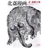 Hokusai Manga - Vol 2. the Whole Earth Catalogue (Tascabile)