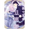 年の差十五の旦那様 辺境伯の花嫁候補 4 (Only Lips comicsめちゃコミックオリジナル) (Tascabile)