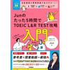 TOEICムビスタ Junのたった5時間で TOEIC L&R TEST 攻略 入門編: MOVIE×STUDY (Tascabile)