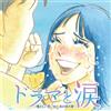 avex infinity Drama To Namida -Natsukashii Omoide To.Ano Koro No Uta- (CD)