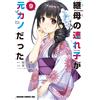 Rei Kusakabe Stepmother`s Stepchild Was Her Ex-Girlfriend 9 (Tascabile)