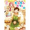 Yu Takaoka Fluffy Cafe In Another World 1 (Tascabile)